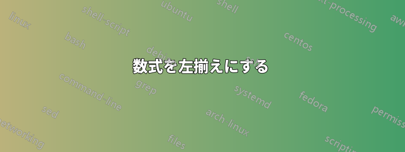 数式を左揃えにする