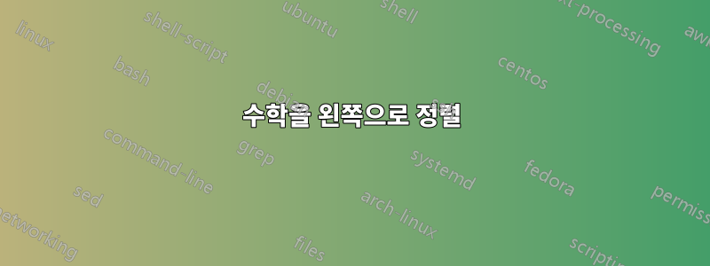 수학을 왼쪽으로 정렬