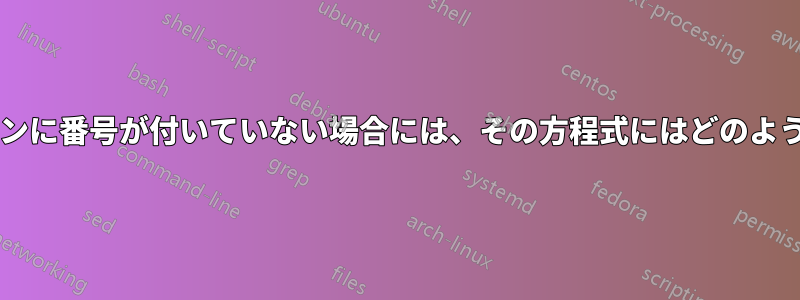 付録内の方程式が含まれるセクションに番号が付いていない場合には、その方程式にはどのように番号を付ければよいでしょうか?