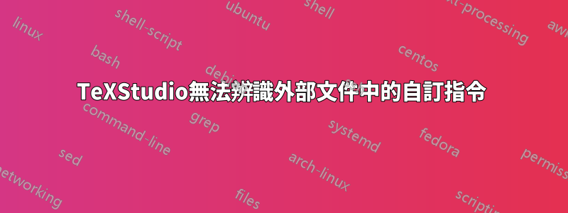 TeXStudio無法辨識外部文件中的自訂指令