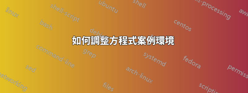 如何調整方程式案例環境