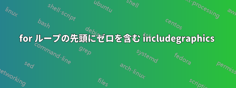 for ループの先頭にゼロを含む includegraphics