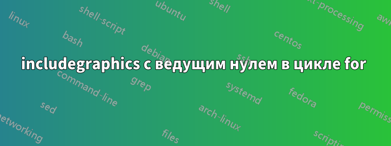 includegraphics с ведущим нулем в цикле for