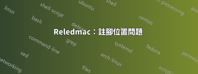 Reledmac：註腳位置問題