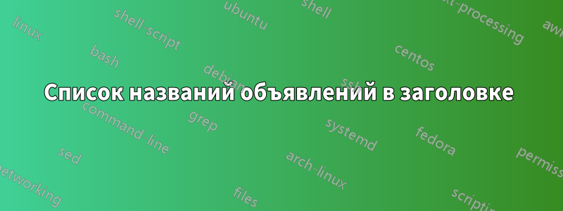 Список названий объявлений в заголовке