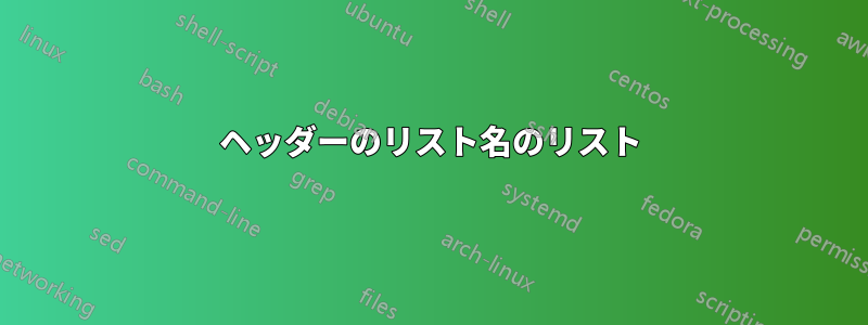 ヘッダーのリスト名のリスト