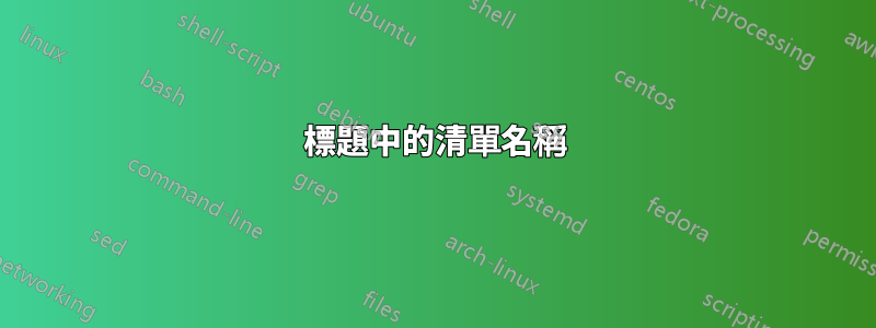 標題中的清單名稱