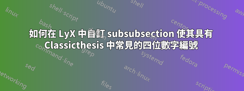 如何在 LyX 中自訂 subsubsection 使其具有 Classicthesis 中常見的四位數字編號