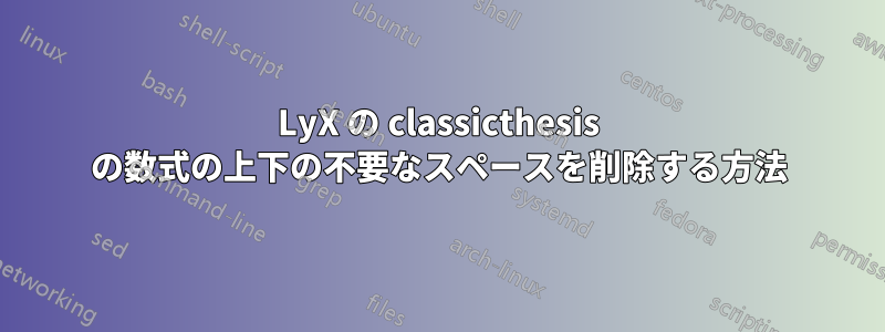 LyX の classicthesis の数式の上下の不要なスペースを削除する方法