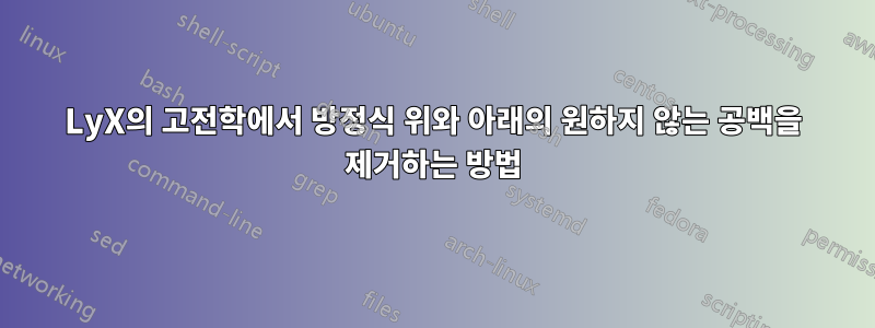 LyX의 고전학에서 방정식 위와 아래의 원하지 않는 공백을 제거하는 방법