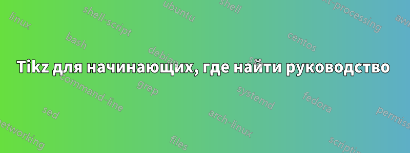 Tikz для начинающих, где найти руководство