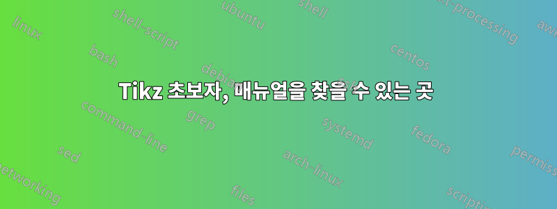 Tikz 초보자, 매뉴얼을 찾을 수 있는 곳