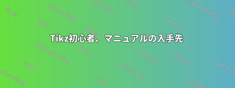 Tikz初心者、マニュアルの入手先