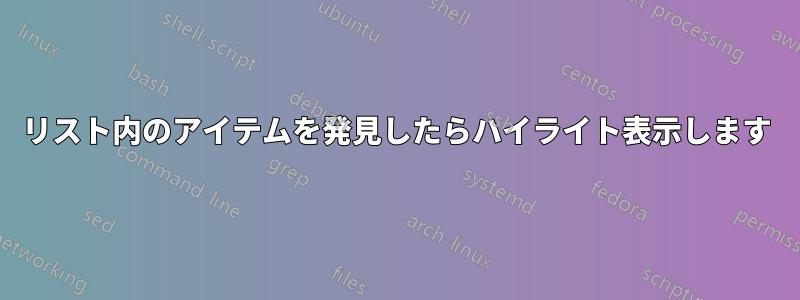 リスト内のアイテムを発見したらハイライト表示します