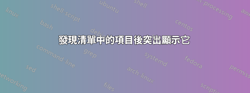 發現清單中的項目後突出顯示它