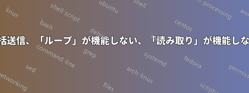 一括送信、「ループ」が機能しない、「読み取り」が機能しない