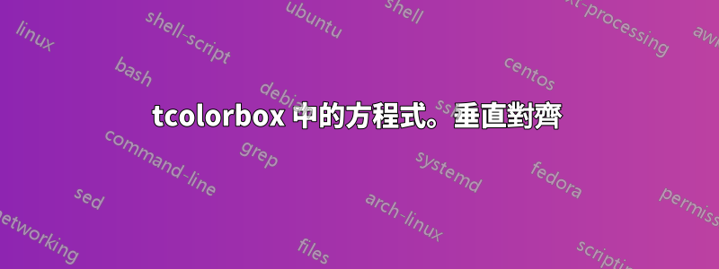 tcolorbox 中的方程式。垂直對齊