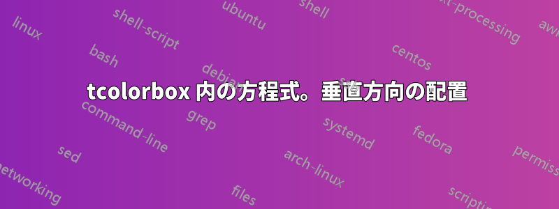 tcolorbox 内の方程式。垂直方向の配置