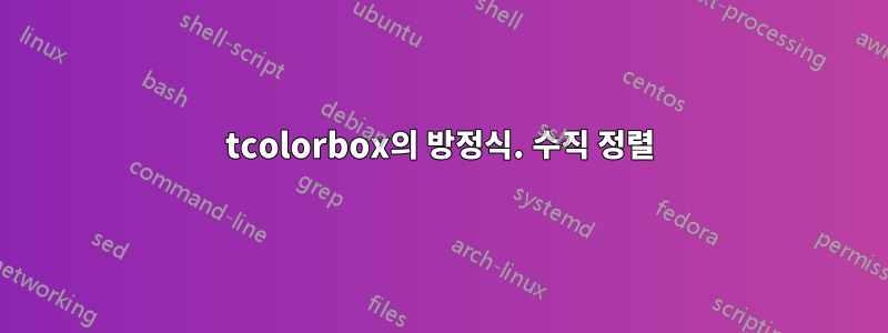 tcolorbox의 방정식. 수직 정렬