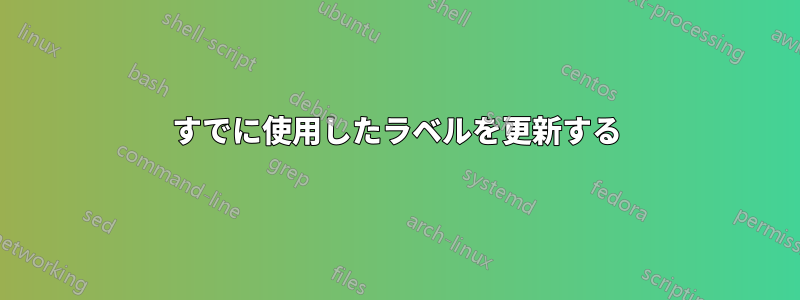 すでに使用したラベルを更新する