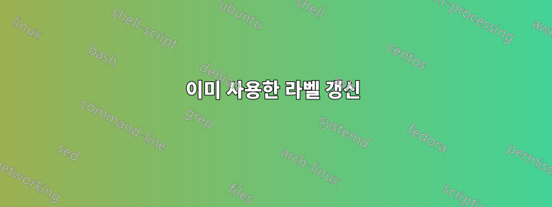 이미 사용한 라벨 갱신