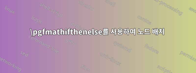 \pgfmathifthenelse를 사용하여 노드 배치