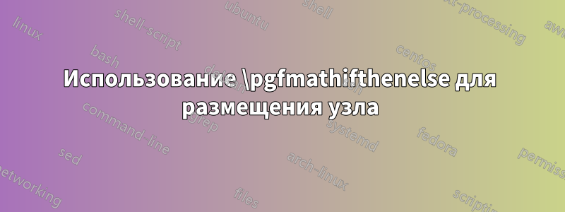 Использование \pgfmathifthenelse для размещения узла