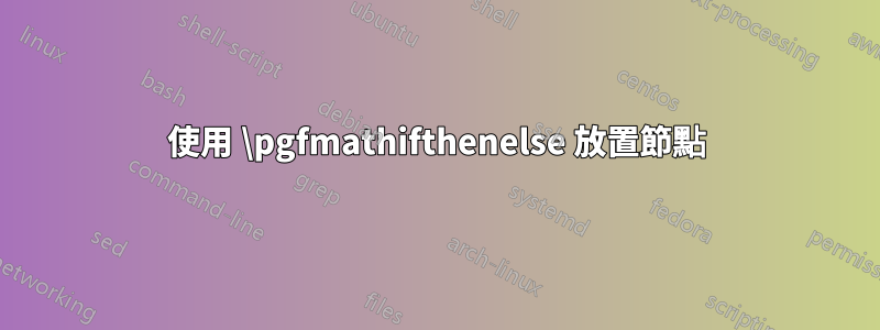 使用 \pgfmathifthenelse 放置節點