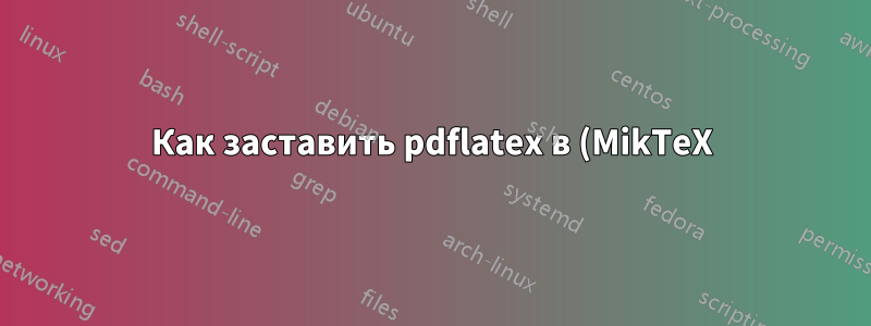 Как заставить pdflatex в (MikTeX) записывать в файл журнала только сообщения об ошибках