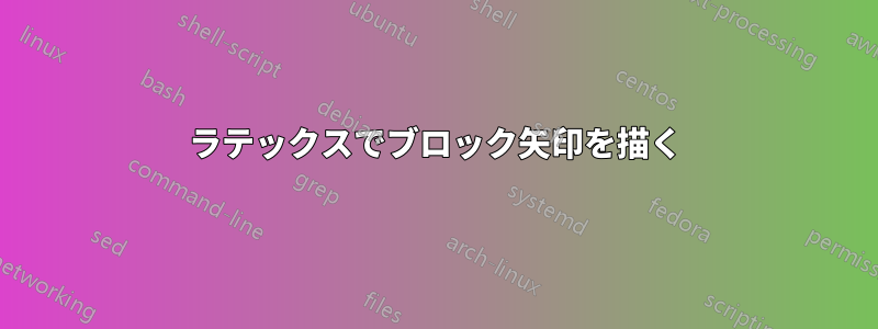 ラテックスでブロック矢印を描く