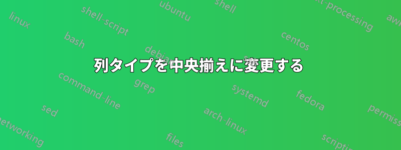 列タイプを中央揃えに変更する