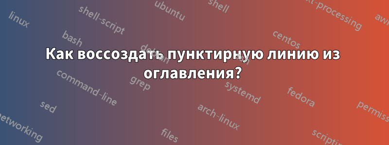 Как воссоздать пунктирную линию из оглавления?