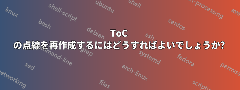 ToC の点線を再作成するにはどうすればよいでしょうか?