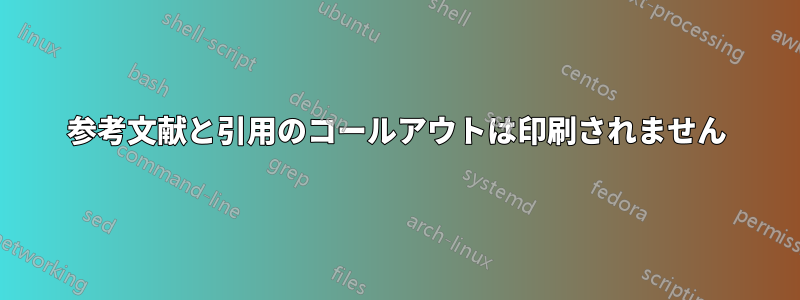 参考文献と引用のコールアウトは印刷されません