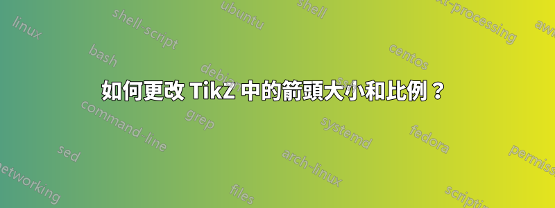 如何更改 TikZ 中的箭頭大小和比例？