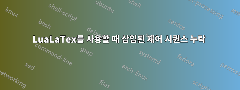 LuaLaTex를 사용할 때 삽입된 제어 시퀀스 누락