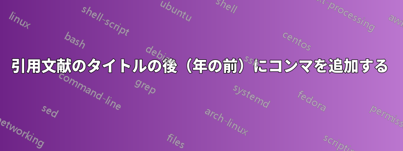 引用文献のタイトルの後（年の前）にコンマを追加する