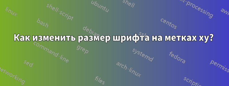 Как изменить размер шрифта на метках xy?