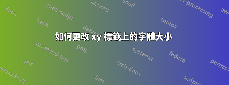 如何更改 xy 標籤上的字體大小