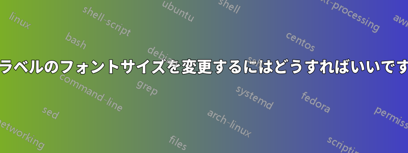 XYラベルのフォントサイズを変更するにはどうすればいいですか