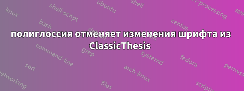 полиглоссия отменяет изменения шрифта из ClassicThesis 