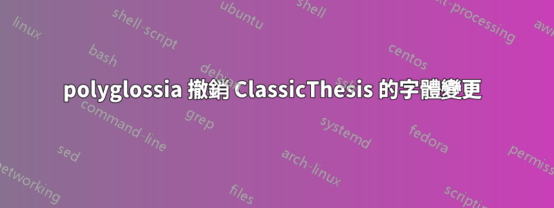 polyglossia 撤銷 ClassicThesis 的字體變更 