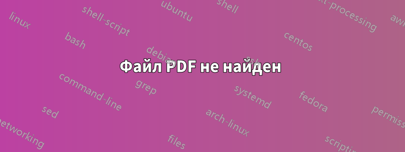 Файл PDF не найден