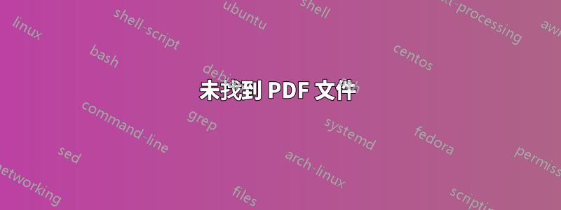 未找到 PDF 文件