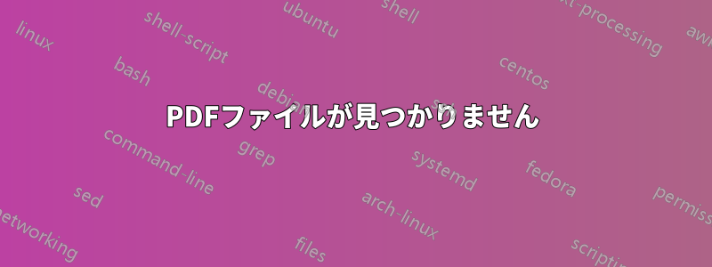 PDFファイルが見つかりません