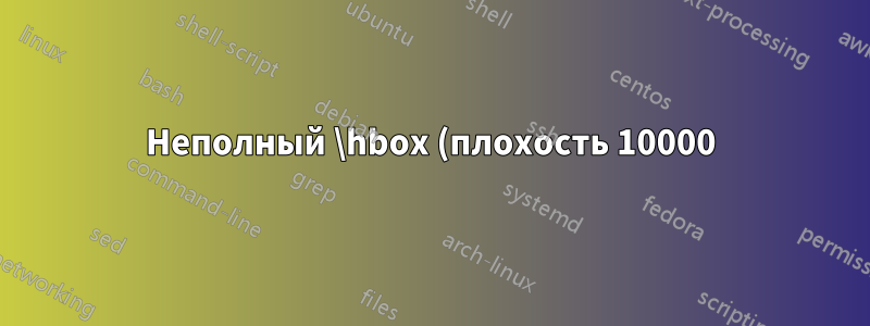 Неполный \hbox (плохость 10000) в .sty