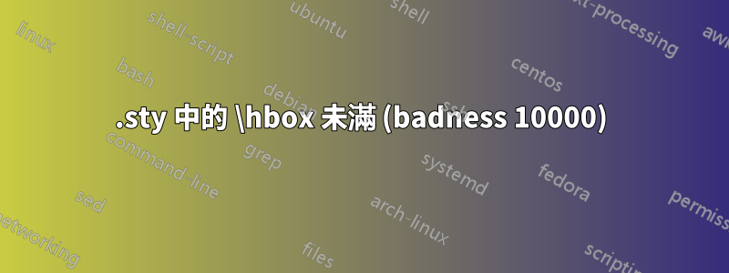 .sty 中的 \hbox 未滿 (badness 10000)