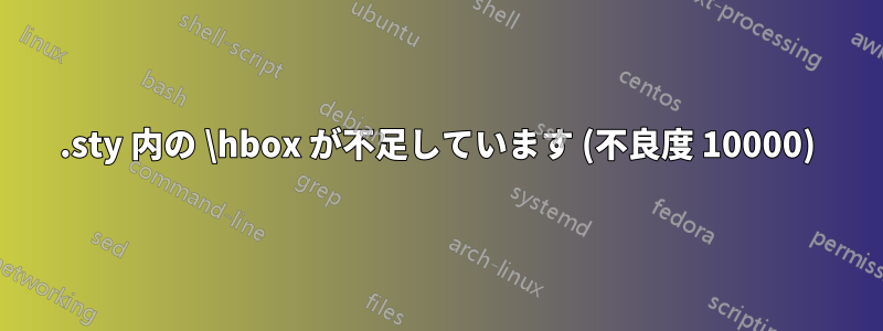 .sty 内の \hbox が不足しています (不良度 10000)