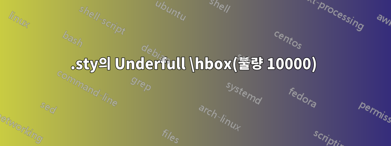 .sty의 Underfull \hbox(불량 10000)