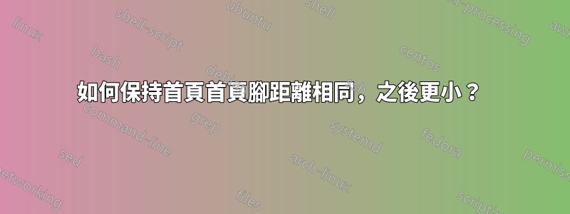 如何保持首頁首頁腳距離相同，之後更小？ 